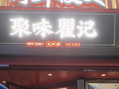 -聚味瞿记·龙虾堂(坡子街店)