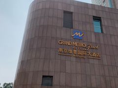 -南京维景国际大酒店(南京博物院店)