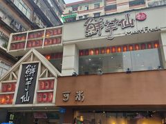 -鲜芋仙(中华广场店)