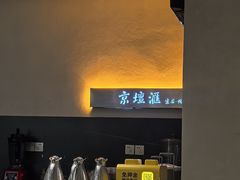 -京坛汇·烤鸭·京菜(宋庄店)