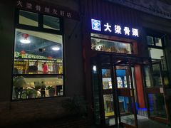 门面-大梁骨头馆·酱骨老菜(友好店)