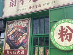 门面-亚皆老街南宁老友粉·米粉(印象城店)