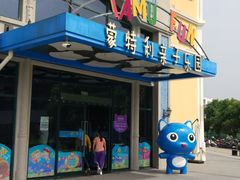 -蒙特利亲子乐园