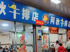 门面-阿秋牛排(湖心街店)