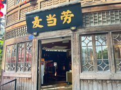 门面-麦当劳(南后街店)