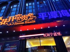 -乐在集市海鲜大排档(平潭店)