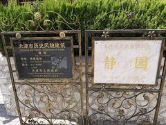 -静园(和平区)