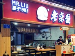 门面-刘国涛老杂酱(电报路店)