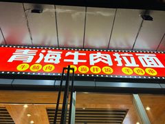 -伊麦佳兰州牛肉面清真美食店