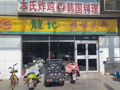 -龙记桂林米粉(财满街店)
