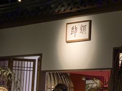 -顾乡私房菜(金沙天街店)