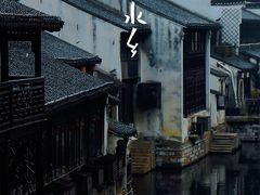 -南浔古镇