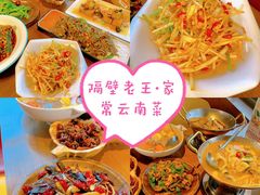 -隔壁老王·家常云南菜(花巷店)