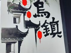 -乌镇东栅景区