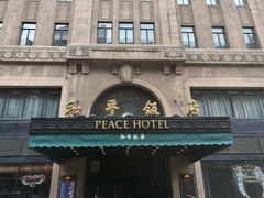 -上海和平饭店 Fairmont Peace Hotel
