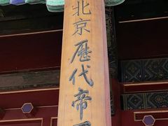 -历代帝王庙博物馆