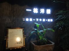 -一栋洋楼云南菜馆