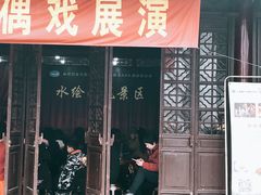 -水绘园