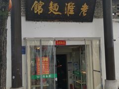 门面-飨府.老淮面馆.自营(清河路店)