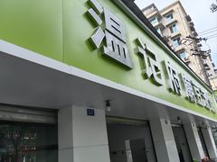-温记府廟豆汤饭·始于1955年(海椒店)