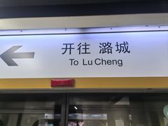 -平安里(地铁站)
