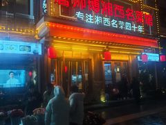 -唐师傅湘西名菜馆(武陵路店)