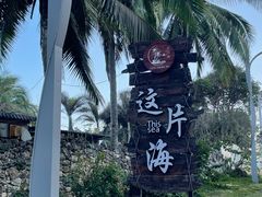 -这片海·海景餐厅(博鳌店)