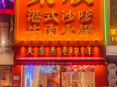 -荣叔港式沙嗲牛肉火锅(正佳潮流店)