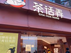 -茶话弄(中贸广场店)