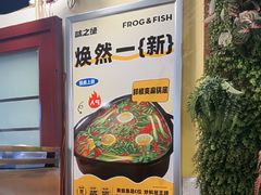 -味之绝热血美蛙鱼火锅(中坝店)