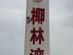 -东郊椰林