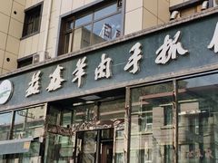 门面-清真·益鑫羊肉手抓馆(花园北街店)