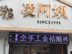 门面-凌阿姨·粢饭团(清扬路店)