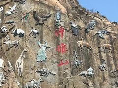 -西霞口神雕山野生动物世界