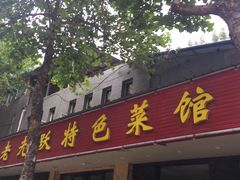 门面-老光跃特色餐馆
