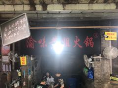 -渝味黄姐火锅(黄泥村店)