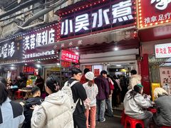 -小吴水煮(羊子巷店)