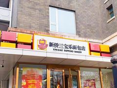 -新侨三宝乐面包店(崇文门店)