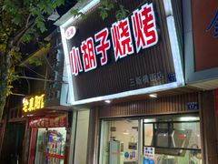 门面-小胡子烧烤(江汉路店)