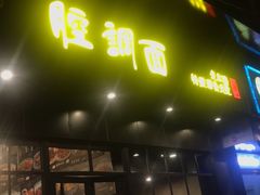 门面-腔调面(斜土路店)