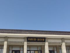 -秦始皇帝陵博物院-丽山园