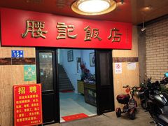 门面-腰记饭店(龙源路店)