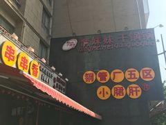 -钢管厂歆瑞源油卤串串香(春熙路太古里店)