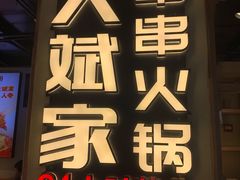 -大斌家串串火锅(德思勤店)