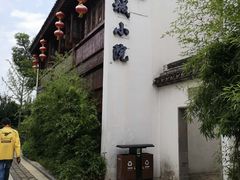 -苏城小院·园林精致苏州菜(斜塘老街店)