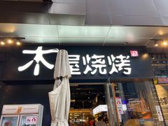 门面-木屋烧烤(龙湖天街店)