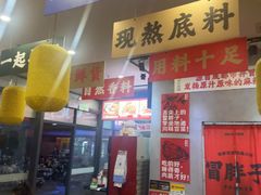 -冒胖子·市井火锅冒菜(莲塘店)