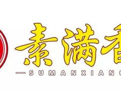 -素满香·素食自助餐(苏州·临顿路店)