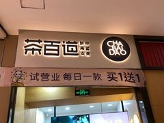 -茶百道(招商花园城店)