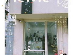 门面-浆木咖啡馆(湘子庙街店)